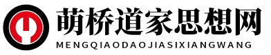 萌桥道家思想网 - 萌桥道家思想网